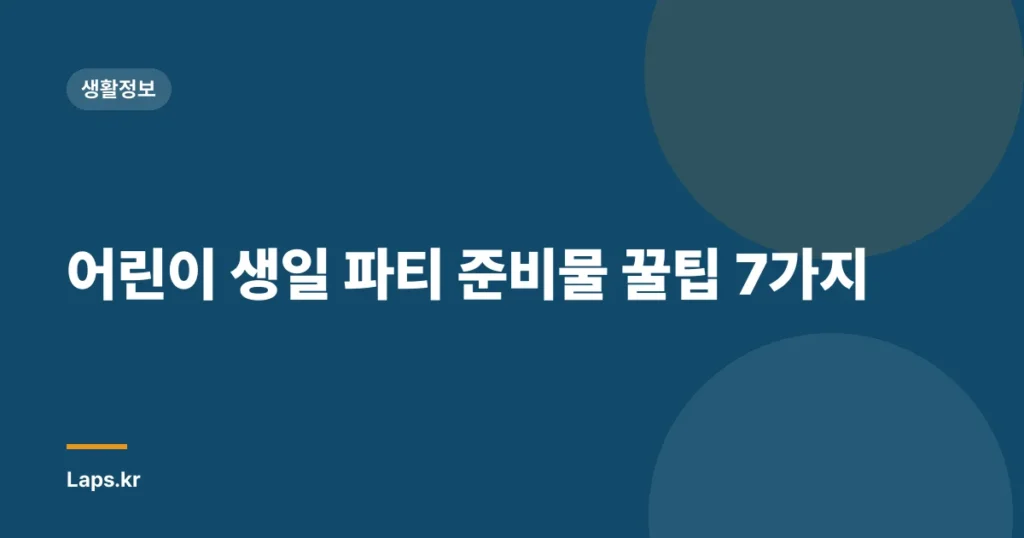 어린이 생일 파티 준비물 꿀팁 7가지