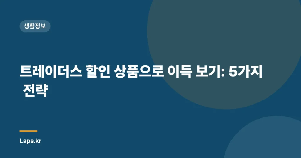 트레이더스 할인 상품으로 이득 보기: 5가지 전략