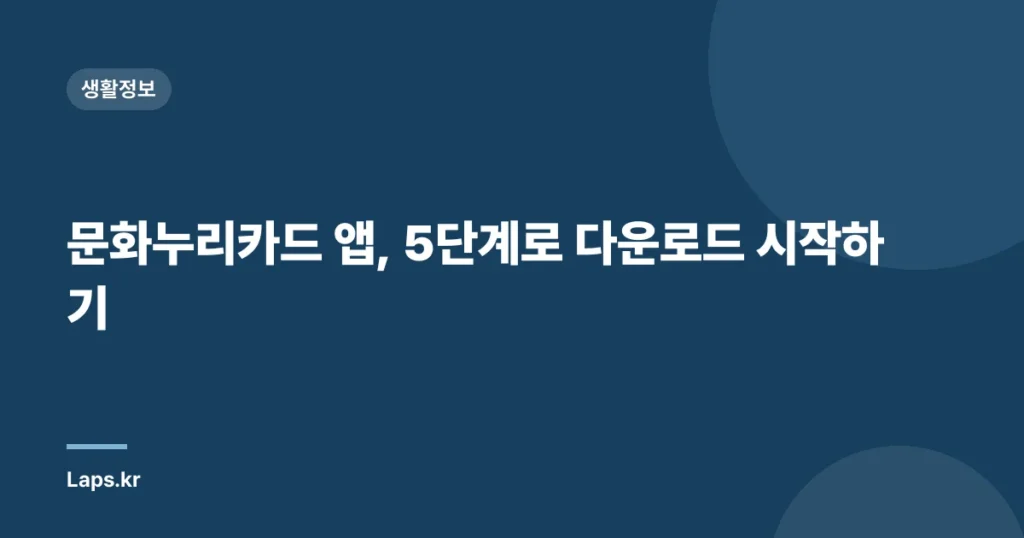 문화누리카드 앱, 5단계로 다운로드 시작하기