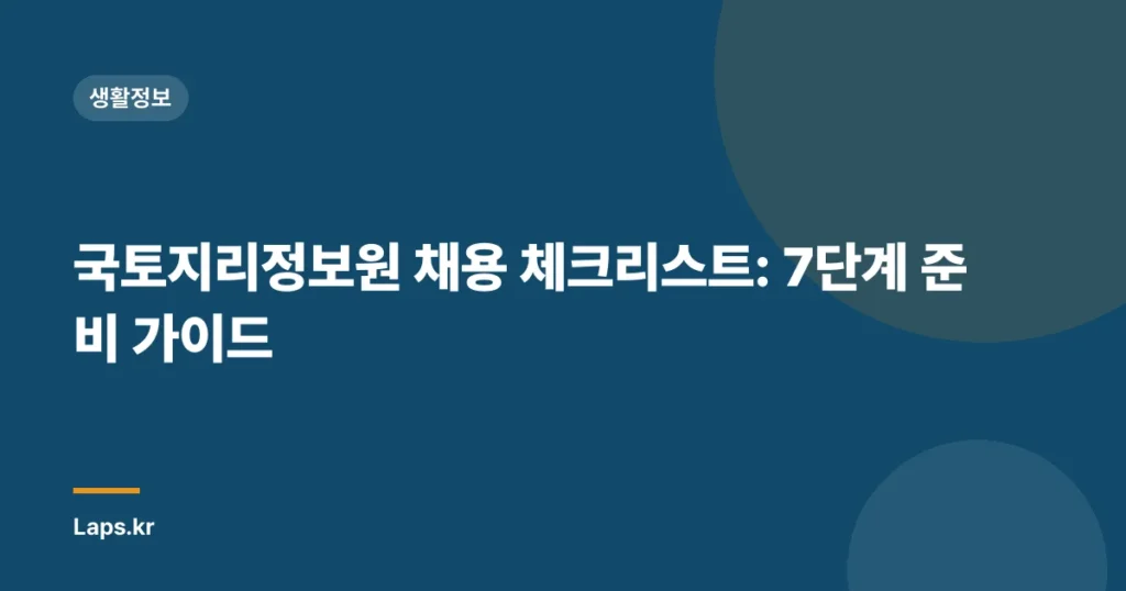국토지리정보원 채용 체크리스트: 7단계 준비 가이드