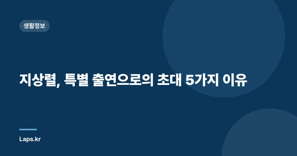 지상렬, 특별 출연으로의 초대 5가지 이유
