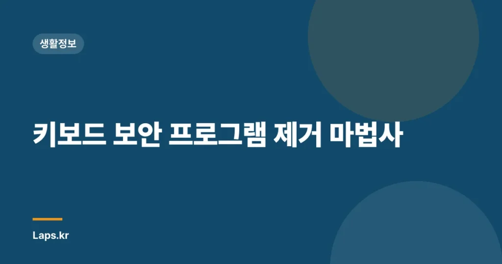 키보드 보안 프로그램 제거 마법사