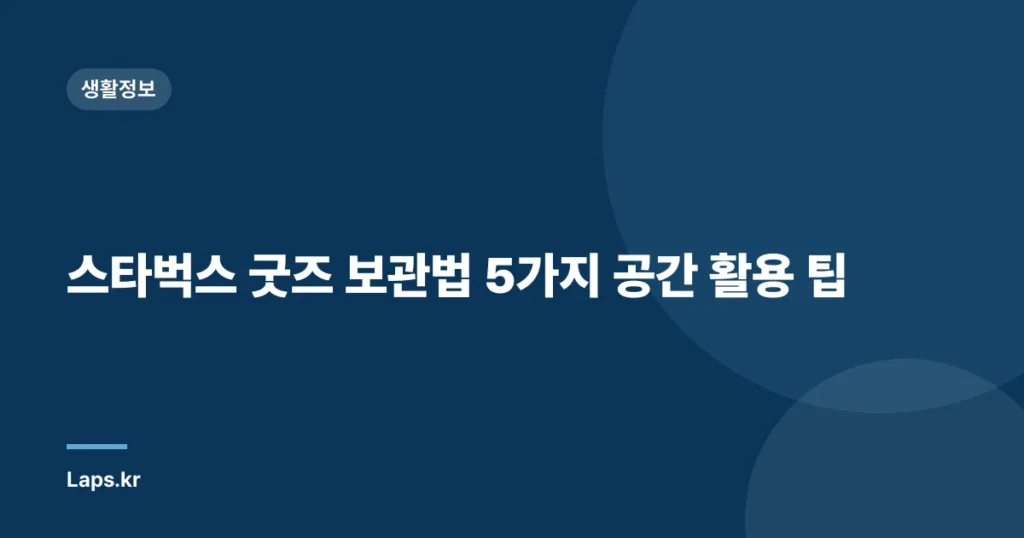 스타벅스 굿즈 보관법 5가지 공간 활용 팁