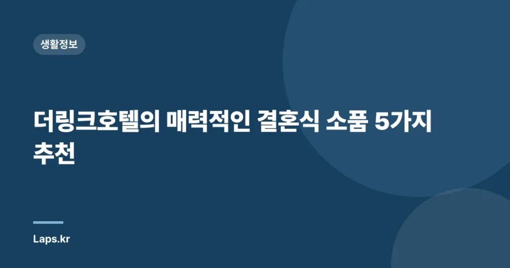 더링크호텔의 매력적인 결혼식 소품 5가지 추천