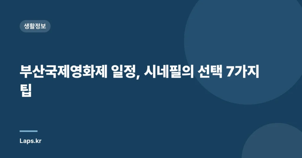 부산국제영화제 일정, 시네필의 선택 7가지 팁