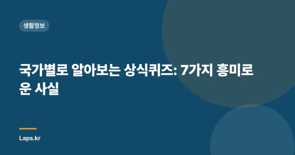 국가별로 알아보는 상식퀴즈: 7가지 흥미로운 사실