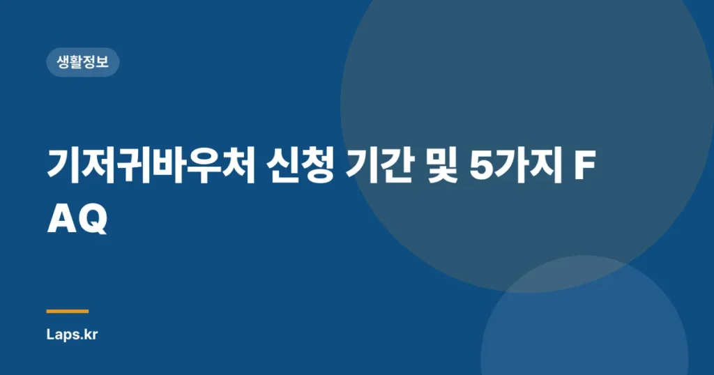 기저귀바우처 신청 기간 및 5가지 FAQ