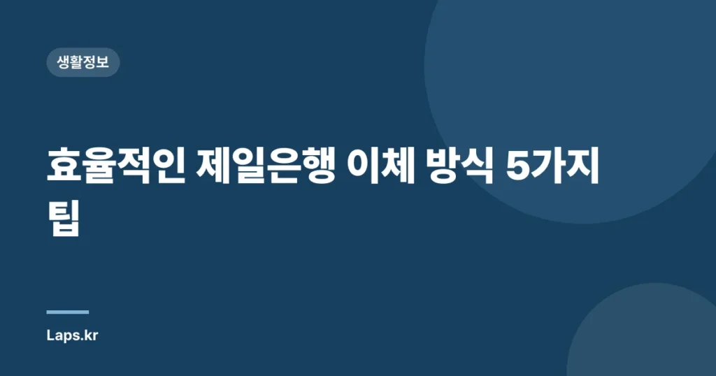 효율적인 제일은행 이체 방식 5가지 팁