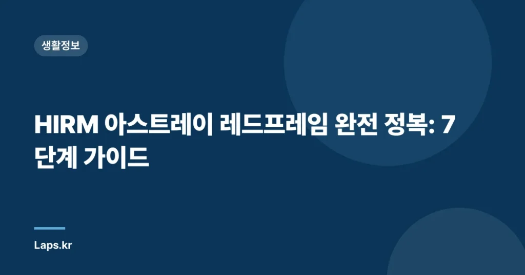 HIRM 아스트레이 레드프레임 완전 정복: 7단계 가이드