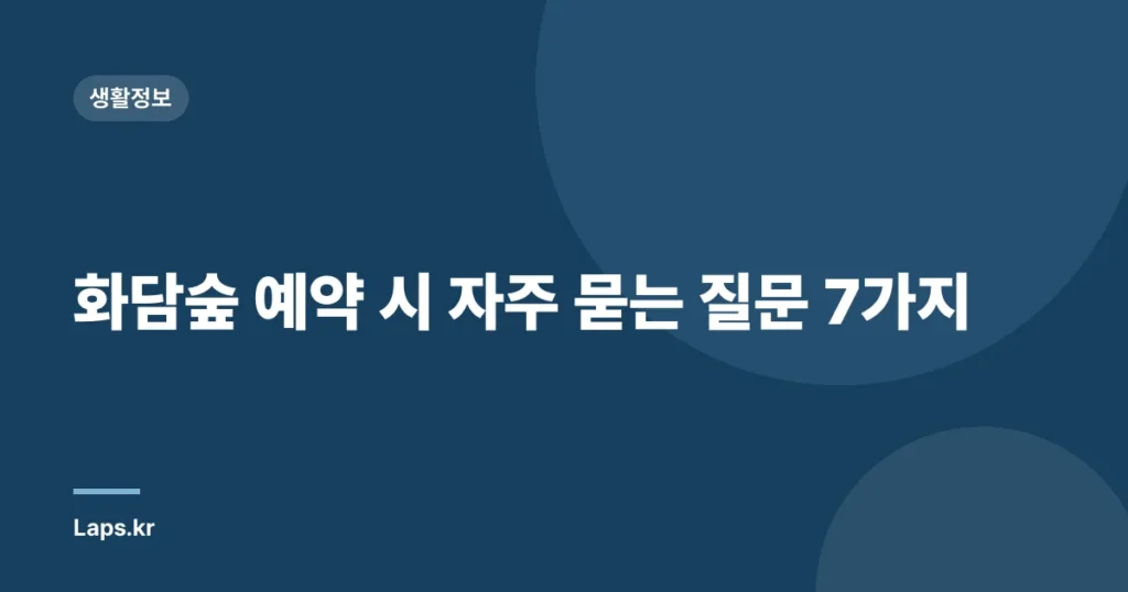 화담숲 예약 시 자주 묻는 질문 7가지