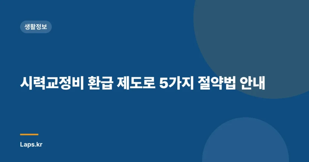 시력교정비 환급 제도로 5가지 절약법 안내
