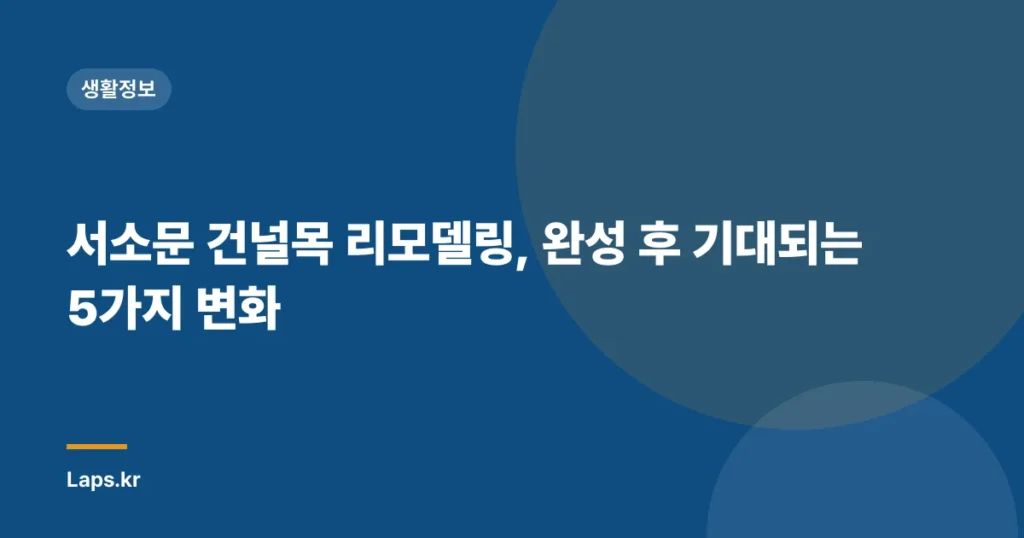 서소문 건널목 리모델링, 완성 후 기대되는 5가지 변화