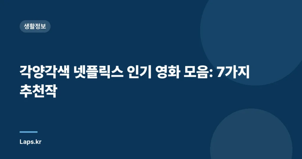 각양각색 넷플릭스 인기 영화 모음: 7가지 추천작