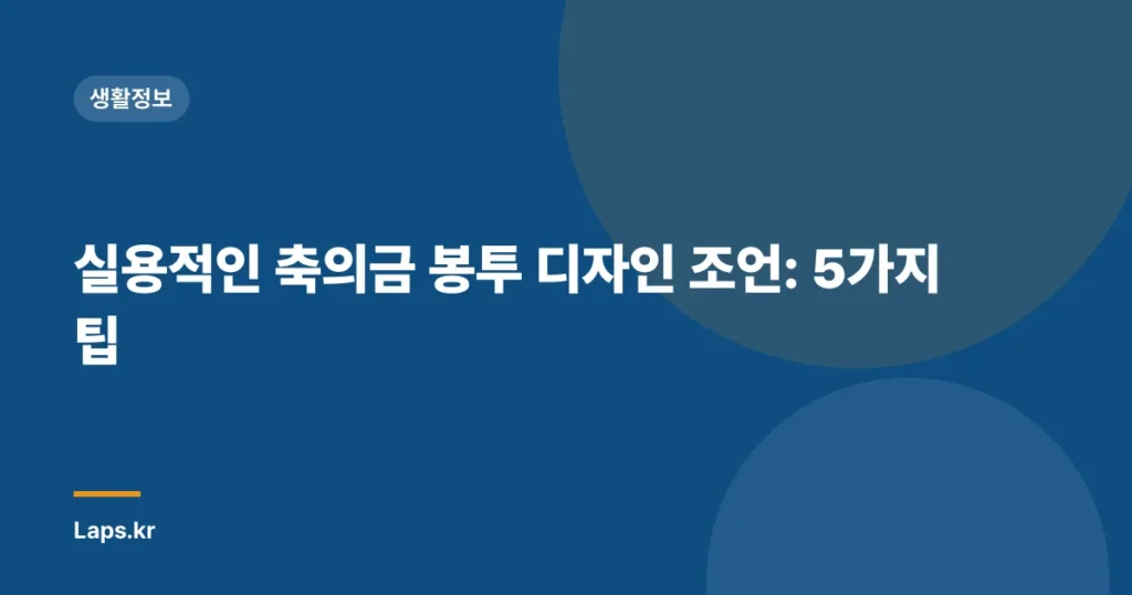 실용적인 축의금 봉투 디자인 조언: 5가지 팁