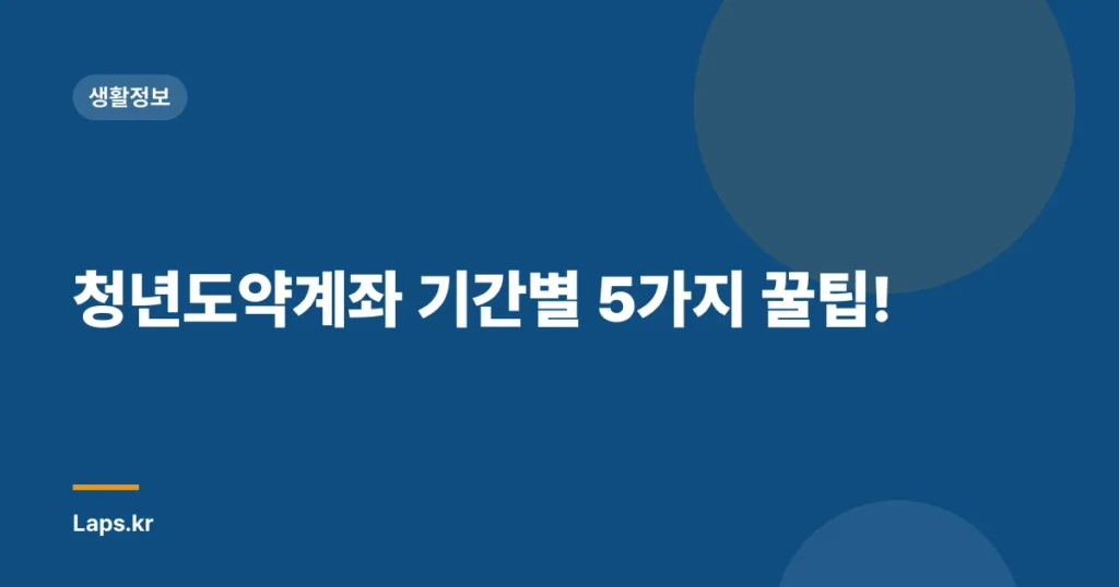청년도약계좌 기간별 5가지 꿀팁!