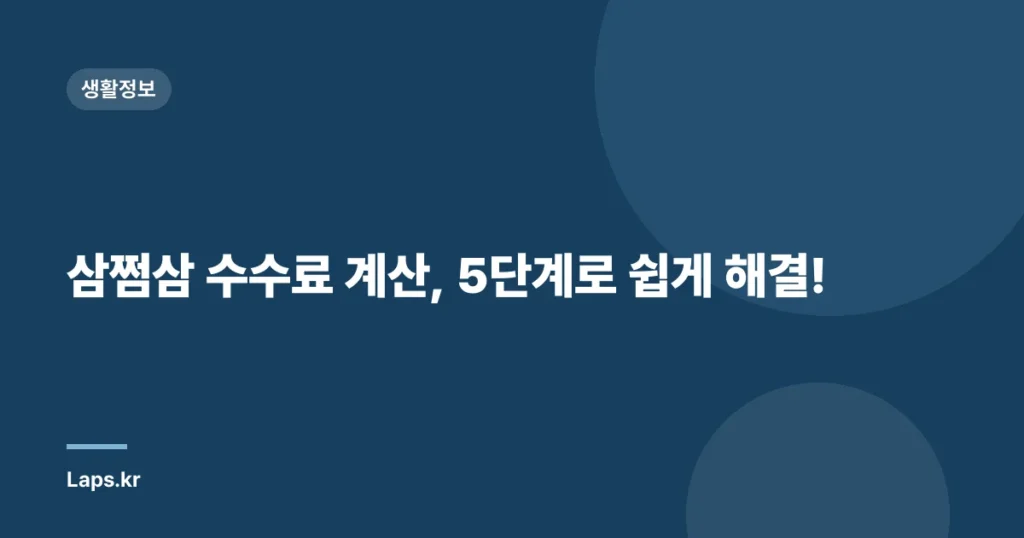 삼쩜삼 수수료 계산, 5단계로 쉽게 해결!