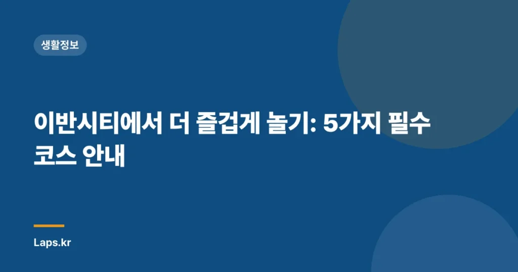 이반시티에서 더 즐겁게 놀기: 5가지 필수 코스 안내
