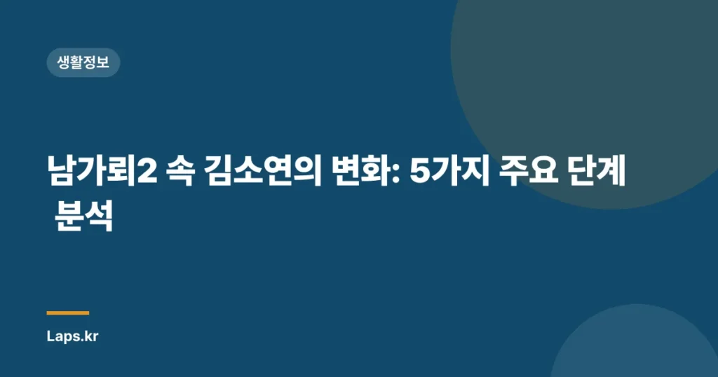 남가뢰2 속 김소연의 변화: 5가지 주요 단계 분석