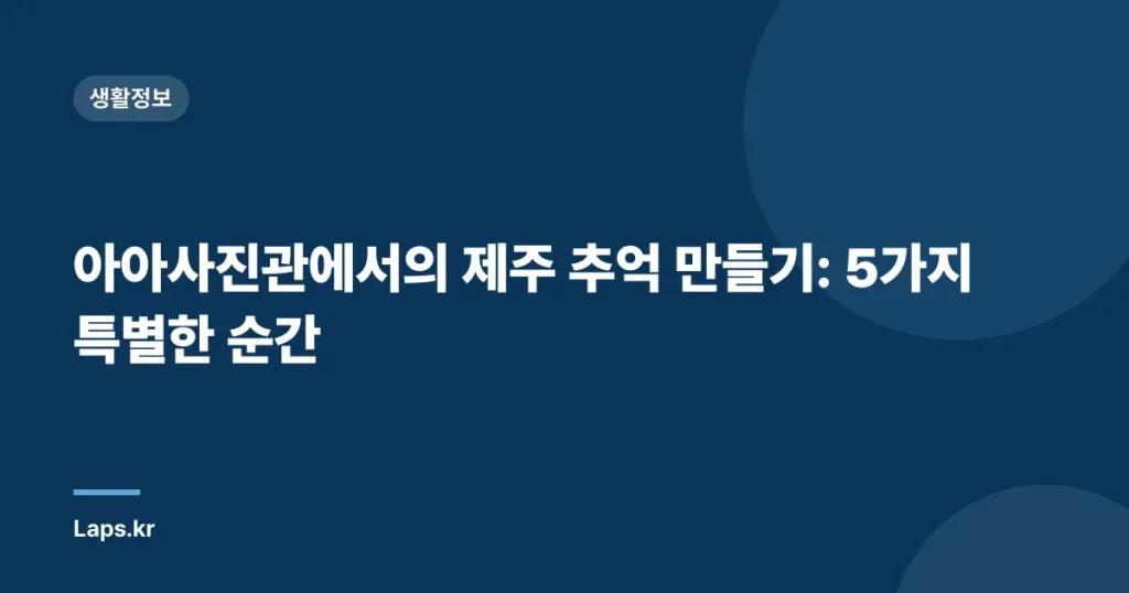 아아사진관에서의 제주 추억 만들기: 5가지 특별한 순간