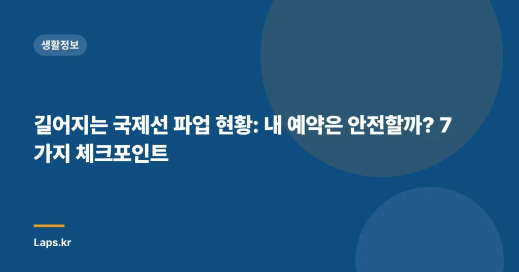 길어지는 국제선 파업 현황: 내 예약은 안전할까? 7가지 체크포인트