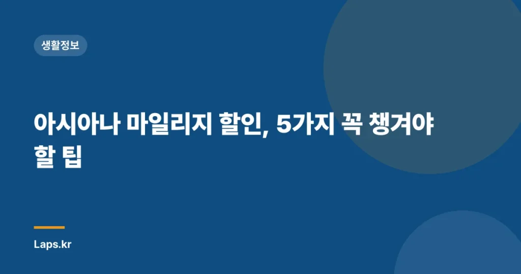 아시아나 마일리지 할인, 5가지 꼭 챙겨야 할 팁