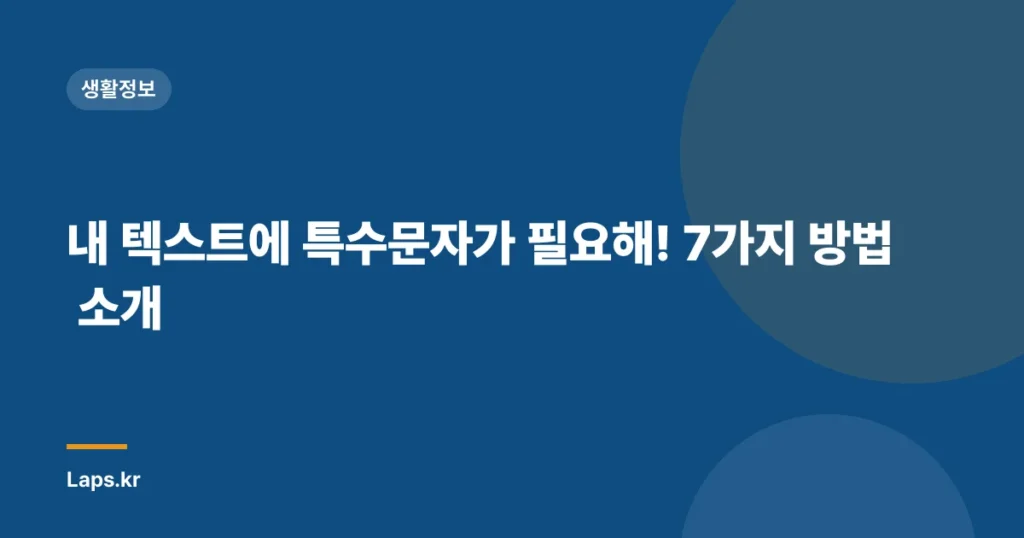 내 텍스트에 특수문자가 필요해! 7가지 방법 소개