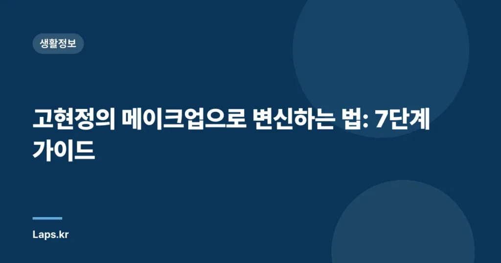고현정의 메이크업으로 변신하는 법: 7단계 가이드
