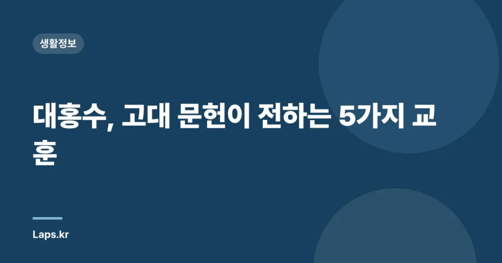 대홍수, 고대 문헌이 전하는 5가지 교훈