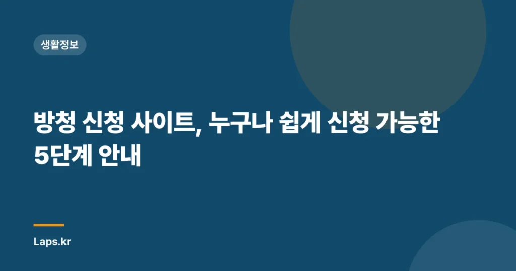 방청 신청 사이트, 누구나 쉽게 신청 가능한 5단계 안내