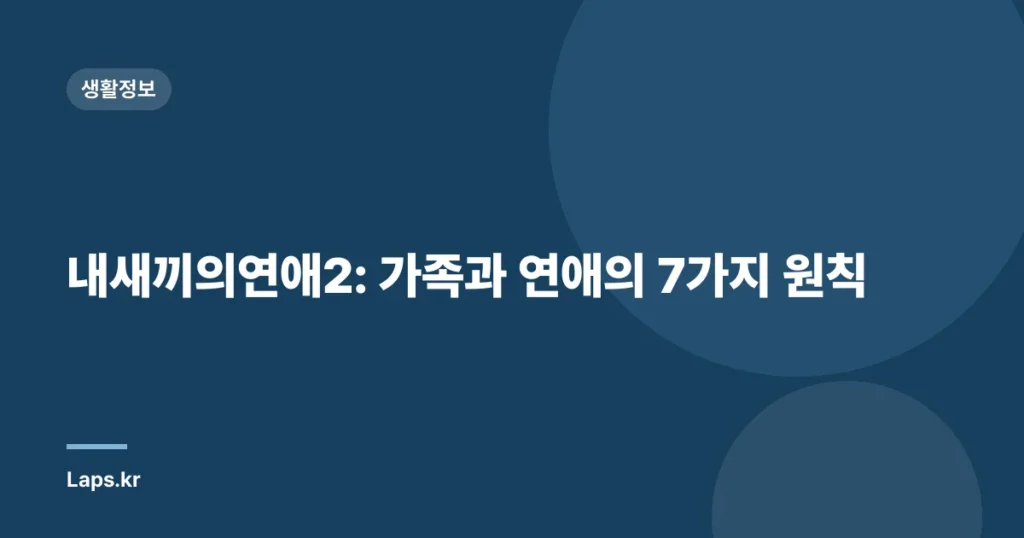 내새끼의연애2: 가족과 연애의 7가지 원칙