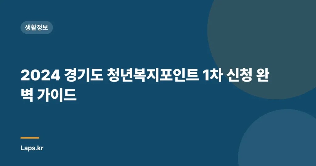 2024 경기도 청년복지포인트 1차 신청 완벽 가이드