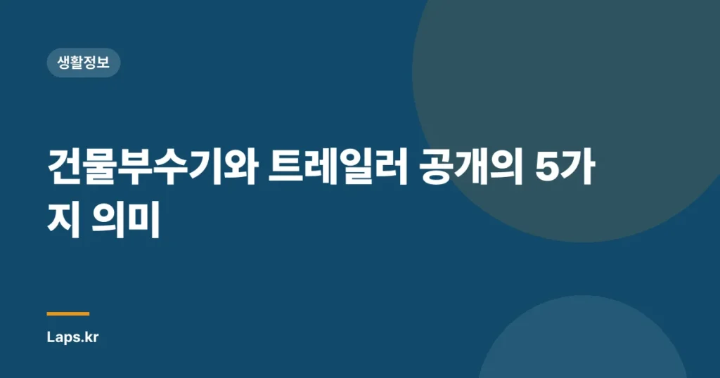 건물부수기와 트레일러 공개의 5가지 의미