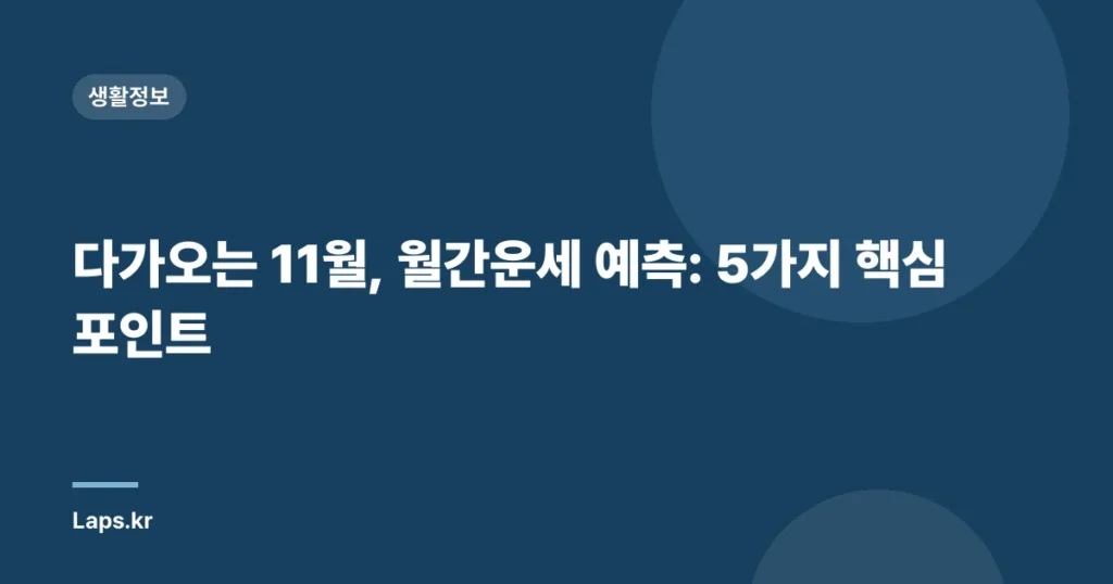 다가오는 11월, 월간운세 예측: 5가지 핵심 포인트