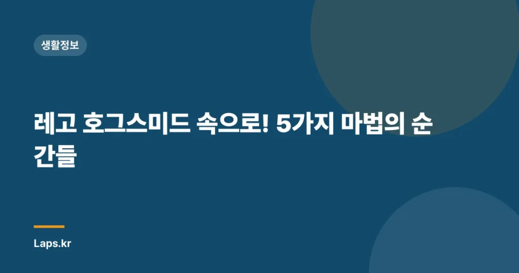 레고 호그스미드 속으로! 5가지 마법의 순간들
