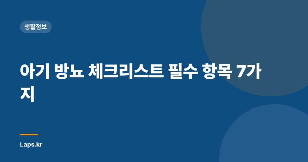 아기 방뇨 체크리스트 필수 항목 7가지