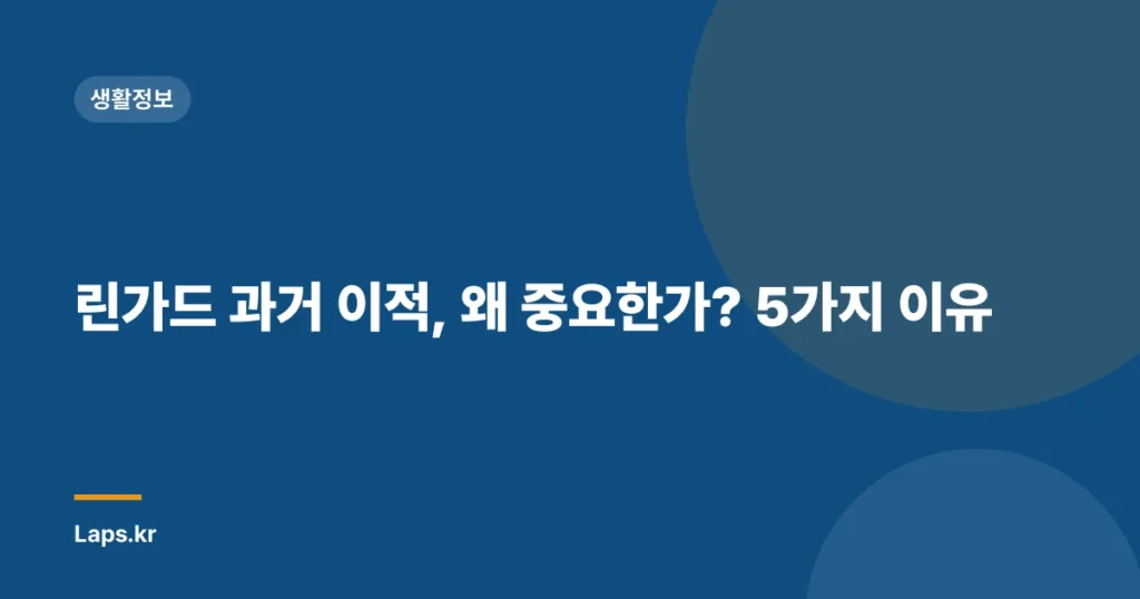 린가드 과거 이적, 왜 중요한가? 5가지 이유