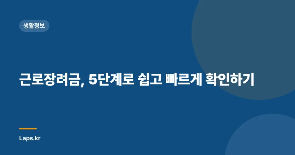 근로장려금, 5단계로 쉽고 빠르게 확인하기
