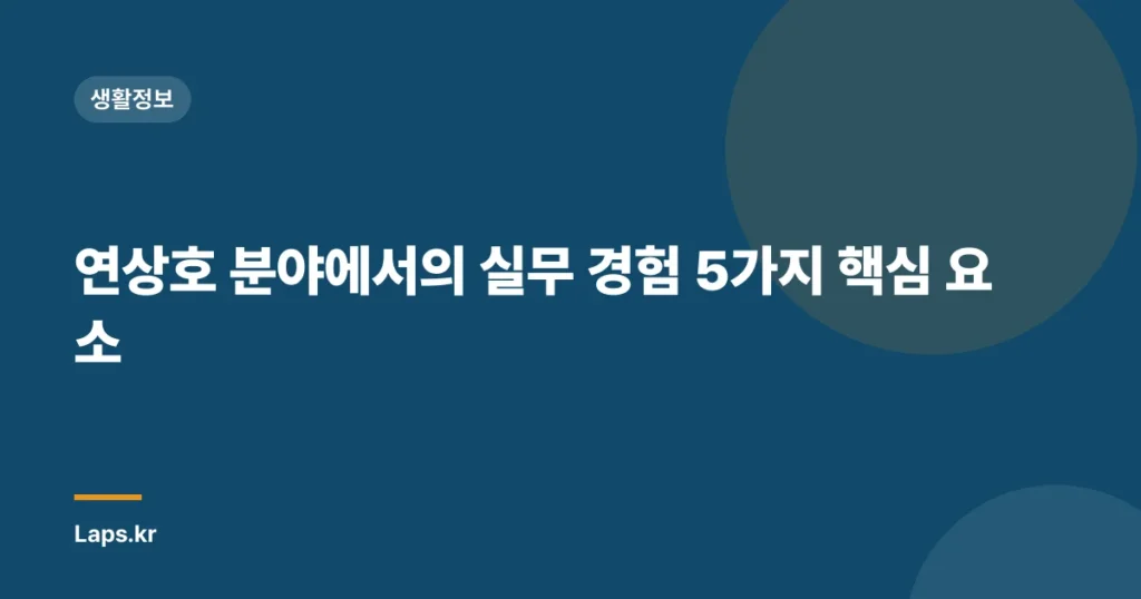연상호 분야에서의 실무 경험 5가지 핵심 요소