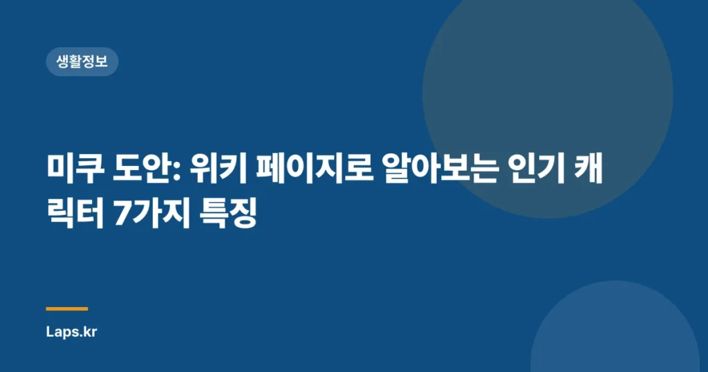 미쿠 도안: 위키 페이지로 알아보는 인기 캐릭터 7가지 특징