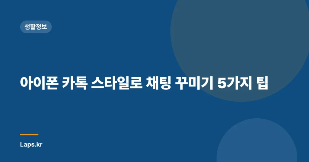 아이폰 카톡 스타일로 채팅 꾸미기 5가지 팁