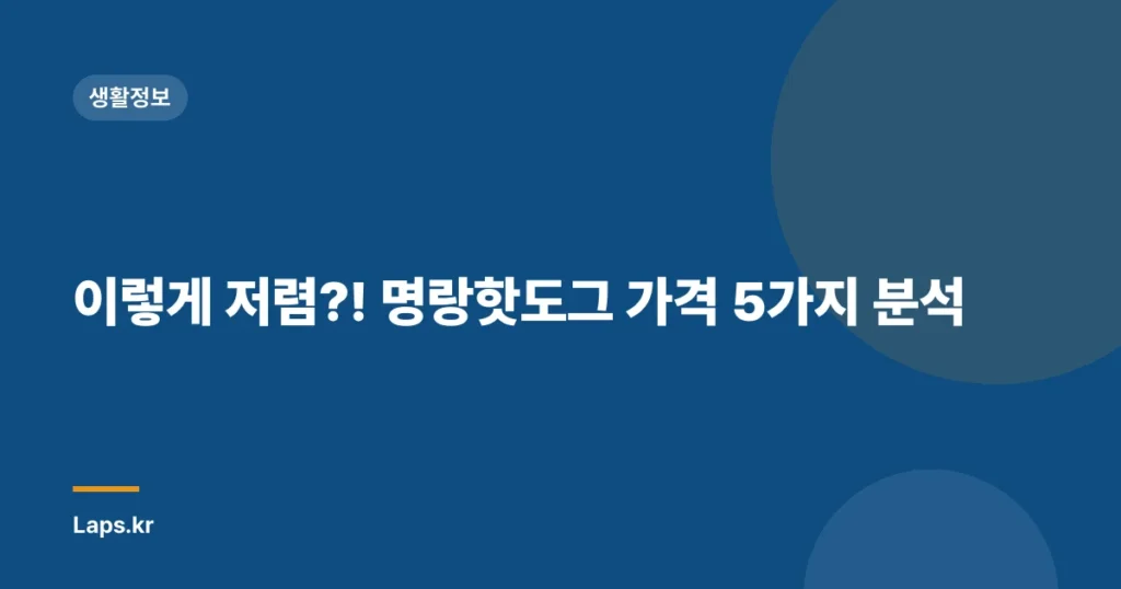 이렇게 저렴?! 명랑핫도그 가격 5가지 분석