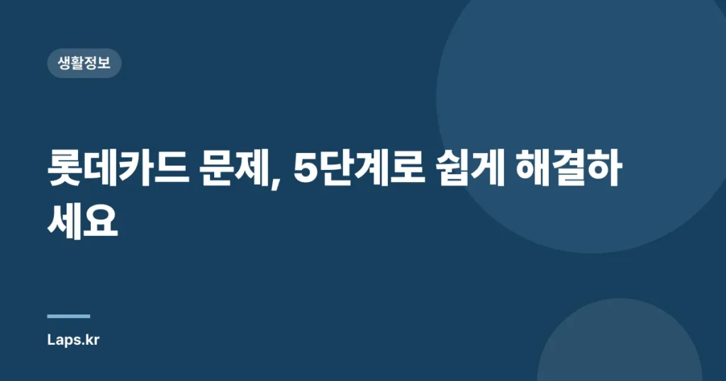 롯데카드 문제, 5단계로 쉽게 해결하세요