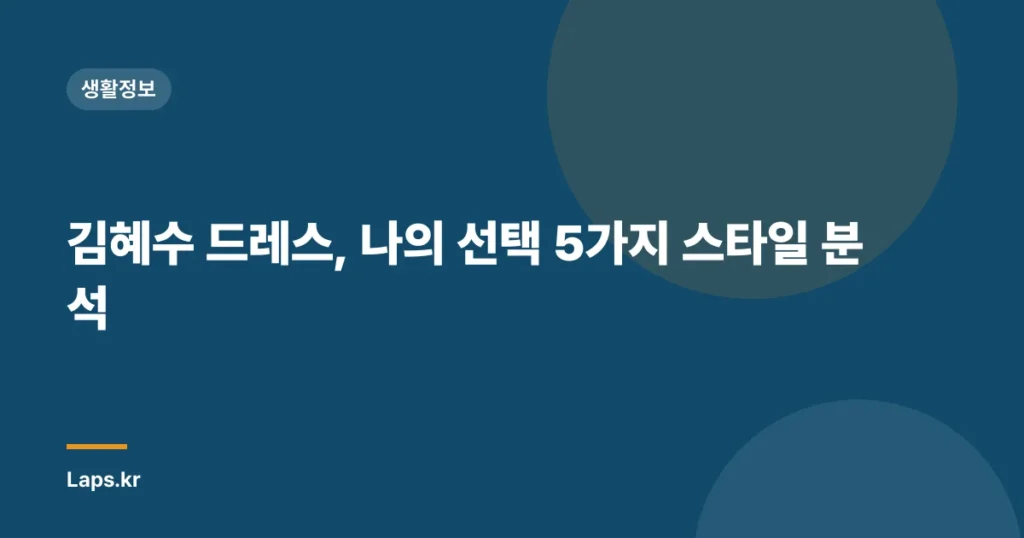 김혜수 드레스, 나의 선택 5가지 스타일 분석