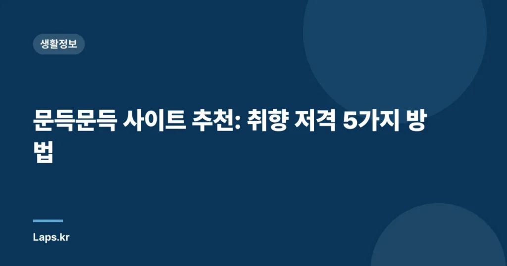 문득문득 사이트 추천: 취향 저격 5가지 방법
