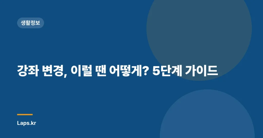 강좌 변경, 이럴 땐 어떻게? 5단계 가이드