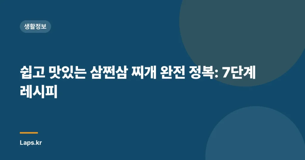 쉽고 맛있는 삼쩐삼 찌개 완전 정복: 7단계 레시피