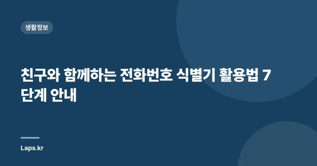친구와 함께하는 전화번호 식별기 활용법 7단계 안내