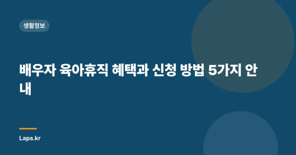 배우자 육아휴직 혜택과 신청 방법 5가지 안내