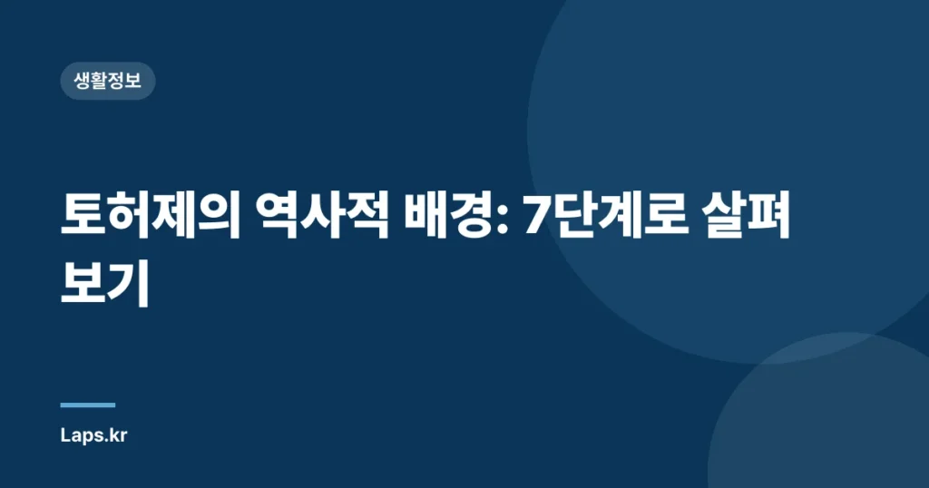 토허제의 역사적 배경: 7단계로 살펴보기
