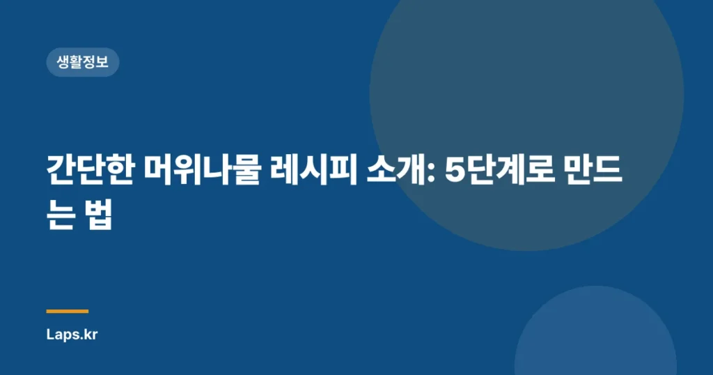 간단한 머위나물 레시피 소개: 5단계로 만드는 법